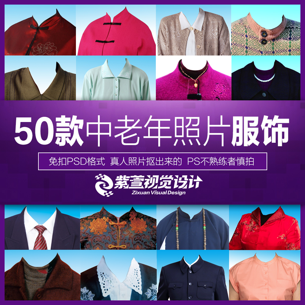 专业服饰素材助力P图换装 50款老人服饰与瓷像修复实操指南